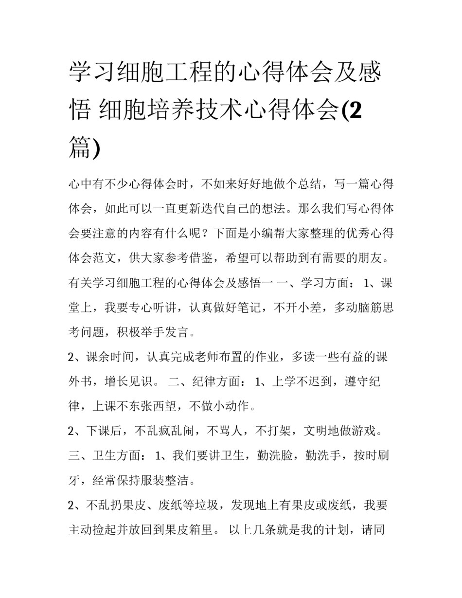 学习细胞工程的心得体会及感悟 细胞培养技术心得体会(2篇)_第1页