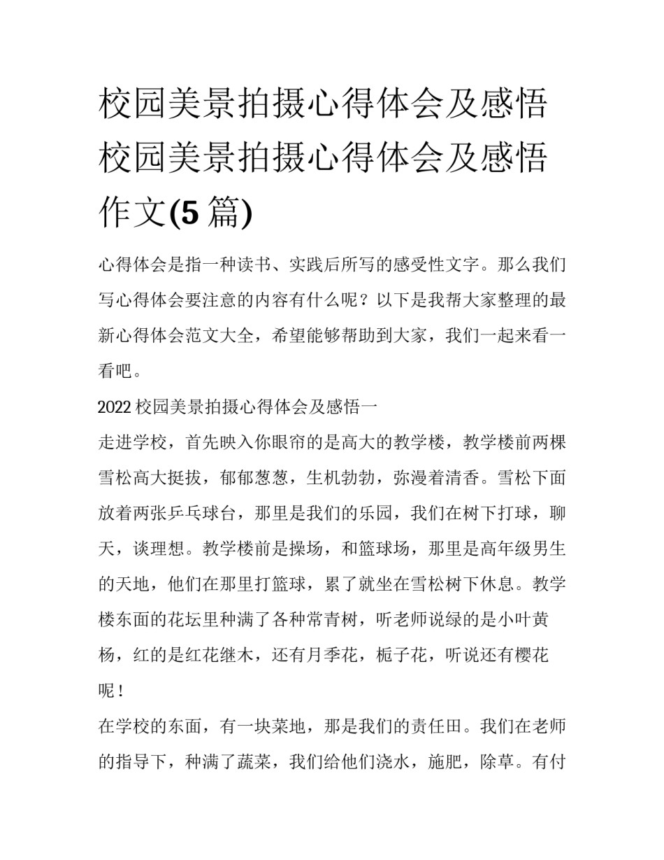 校园美景拍摄心得体会及感悟 校园美景拍摄心得体会及感悟作文(5篇)_第1页