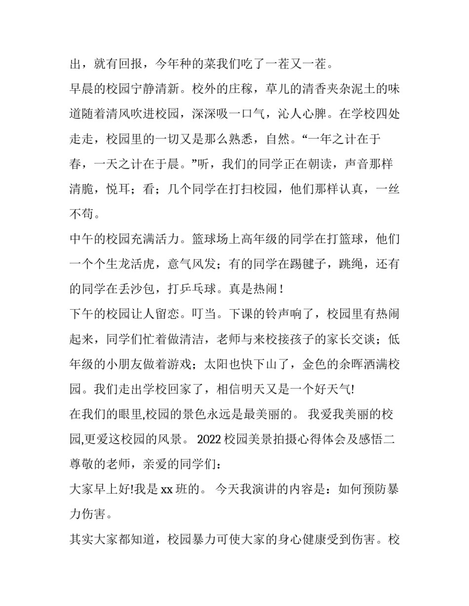 校园美景拍摄心得体会及感悟 校园美景拍摄心得体会及感悟作文(5篇)_第2页