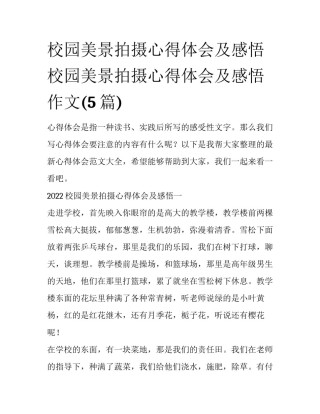 校园美景拍摄心得体会及感悟 校园美景拍摄心得体会及感悟作文(5篇)