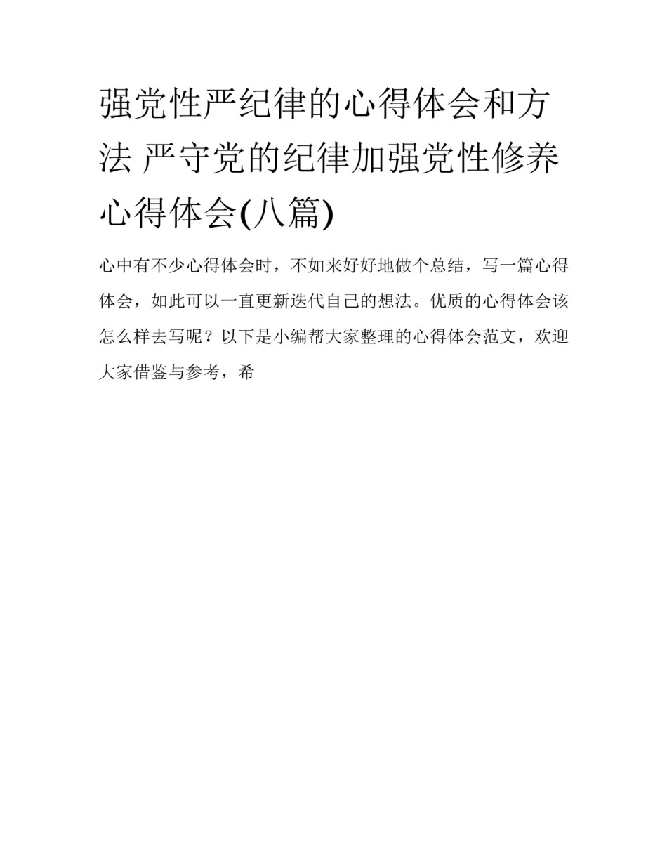 强党性严纪律的心得体会和方法 严守党的纪律加强党性修养心得体会(八篇)_第1页