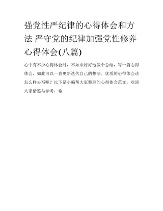 强党性严纪律的心得体会和方法 严守党的纪律加强党性修养心得体会(八篇)
