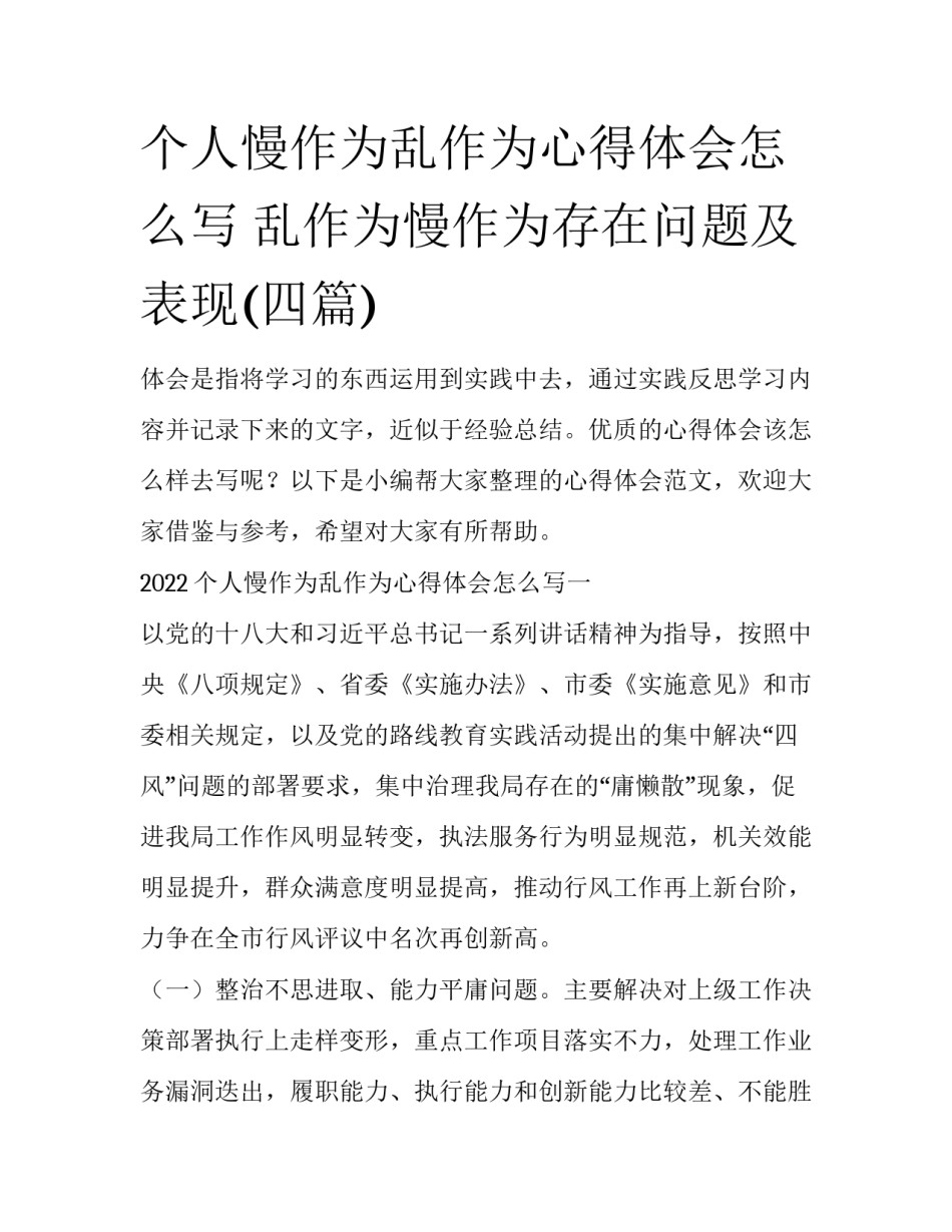 个人慢作为乱作为心得体会怎么写 乱作为慢作为存在问题及表现(四篇)_第1页