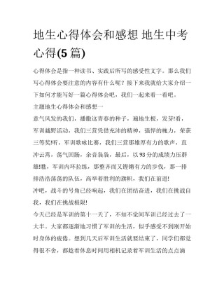 地生心得体会和感想 地生中考心得(5篇)
