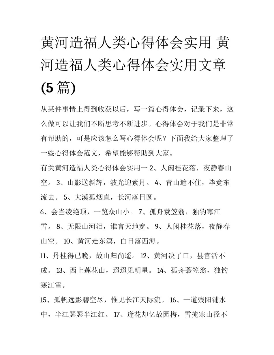黄河造福人类心得体会实用 黄河造福人类心得体会实用文章(5篇)_第1页