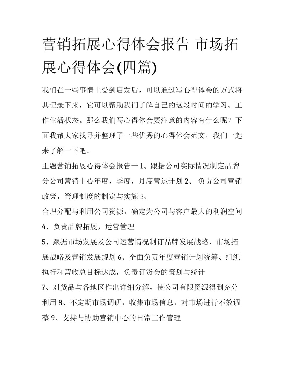 营销拓展心得体会报告 市场拓展心得体会(四篇)_第1页