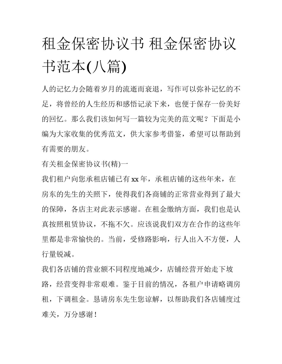 租金保密协议书 租金保密协议书范本(八篇)_第1页