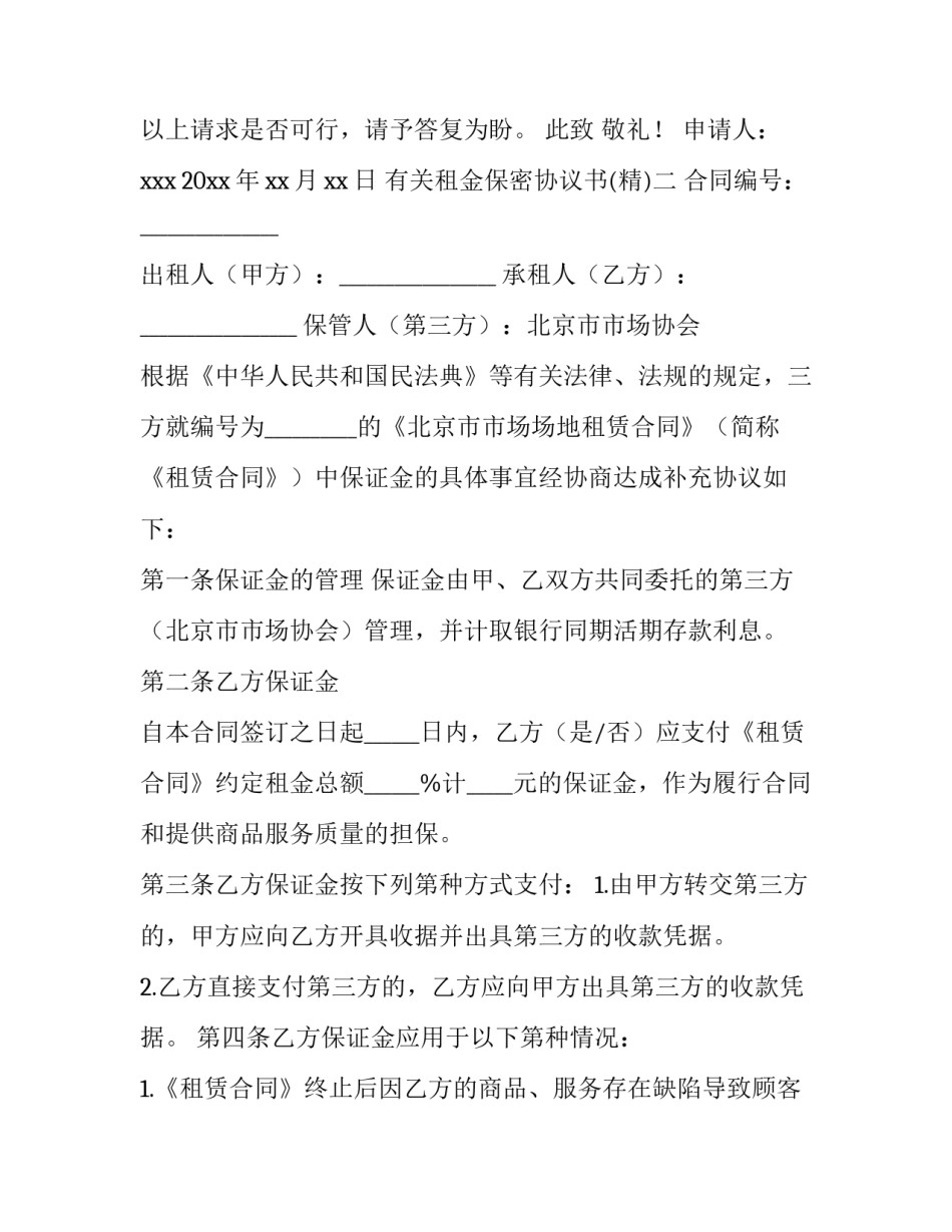 租金保密协议书 租金保密协议书范本(八篇)_第2页