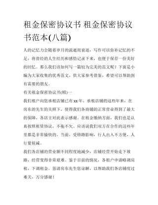 租金保密协议书 租金保密协议书范本(八篇)