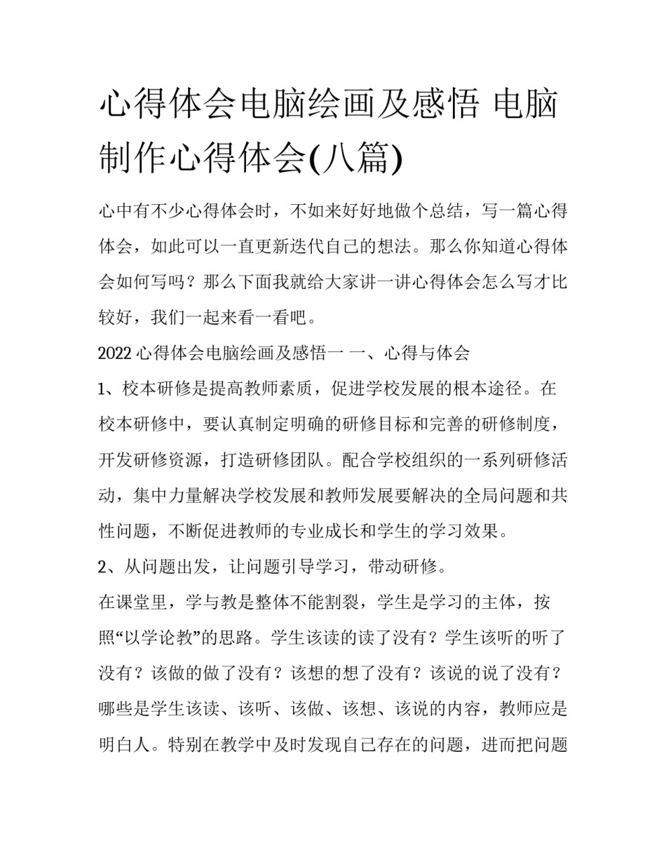 心得体会电脑绘画及感悟 电脑制作心得体会(八篇)_第1页