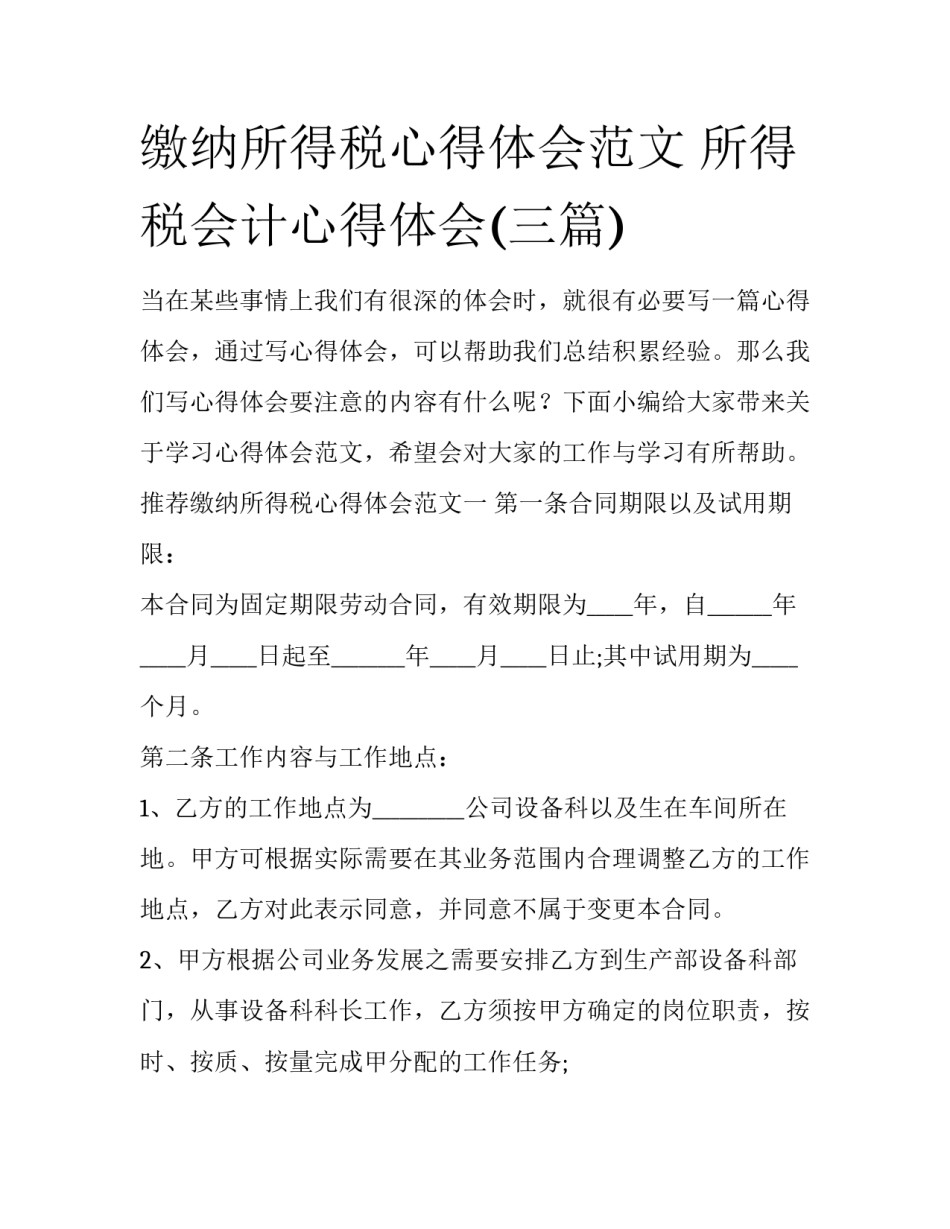 缴纳所得税心得体会范文 所得税会计心得体会(三篇)_第1页