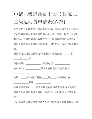申请三级运动员申请书 国家二三级运动员申请表(六篇)