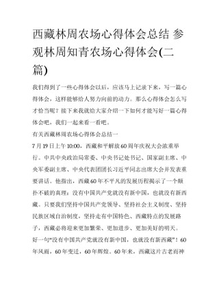 西藏林周农场心得体会总结 参观林周知青农场心得体会(二篇)