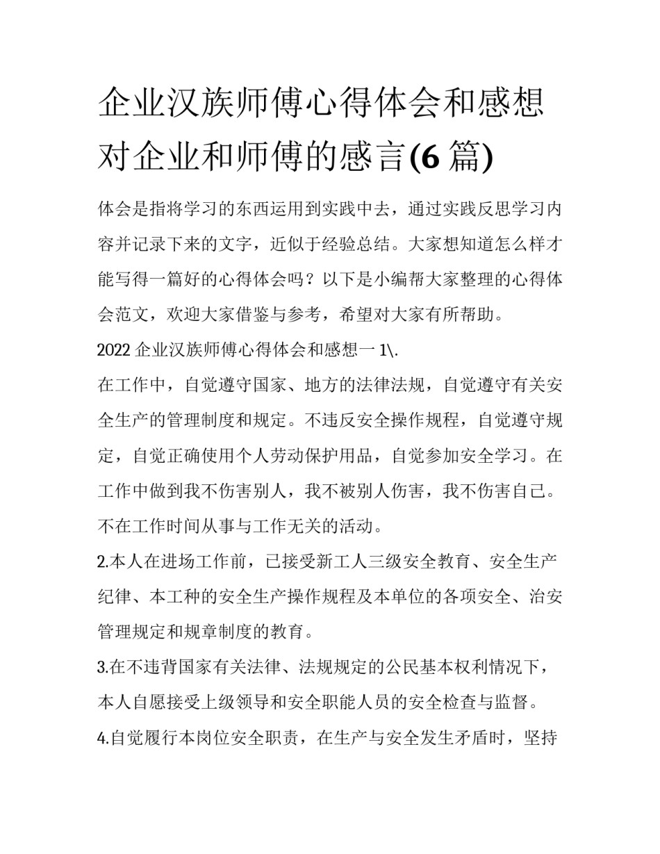 企业汉族师傅心得体会和感想 对企业和师傅的感言(6篇)_第1页