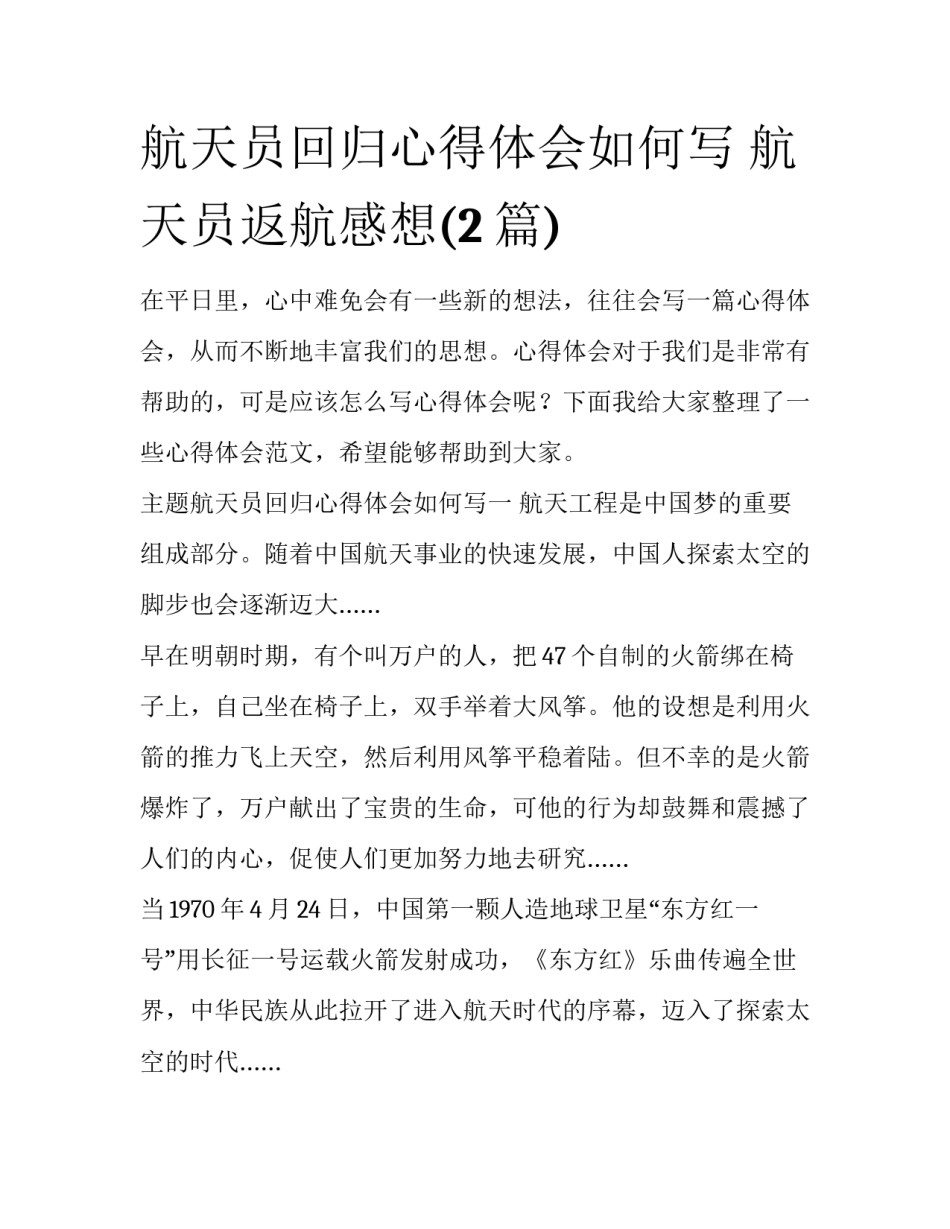航天员回归心得体会如何写 航天员返航感想(2篇)_第1页