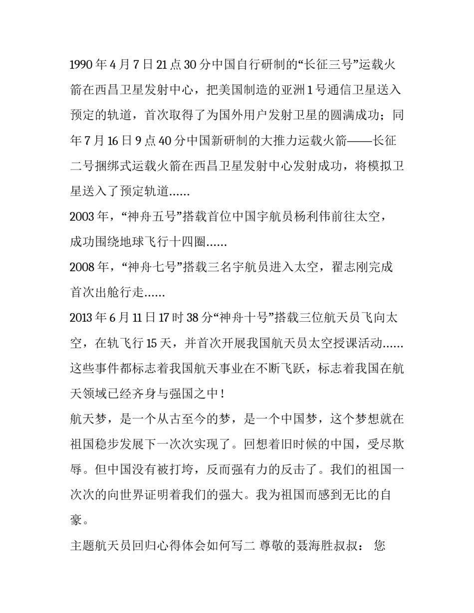 航天员回归心得体会如何写 航天员返航感想(2篇)_第2页