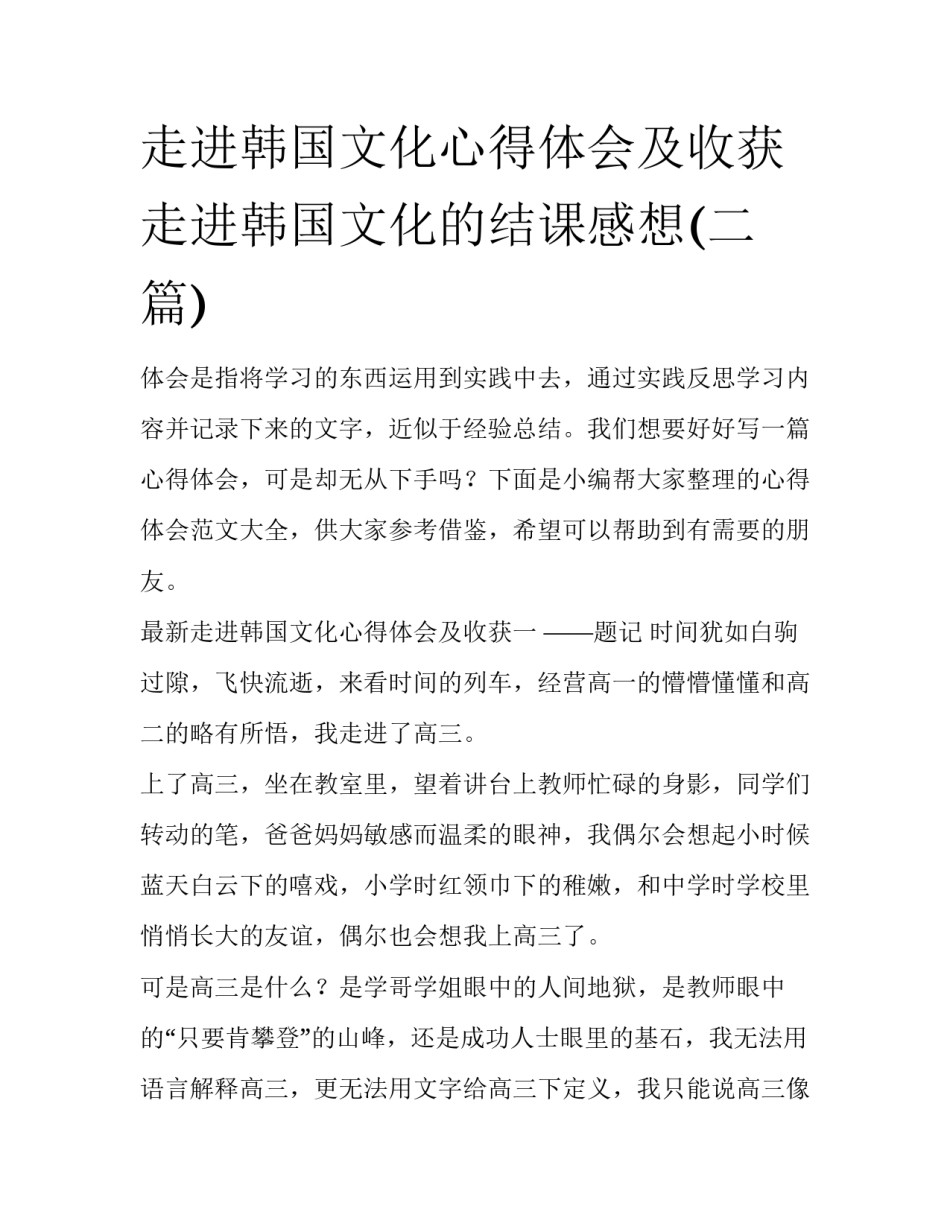 走进韩国文化心得体会及收获 走进韩国文化的结课感想(二篇)_第1页