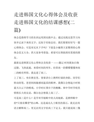 走进韩国文化心得体会及收获 走进韩国文化的结课感想(二篇)