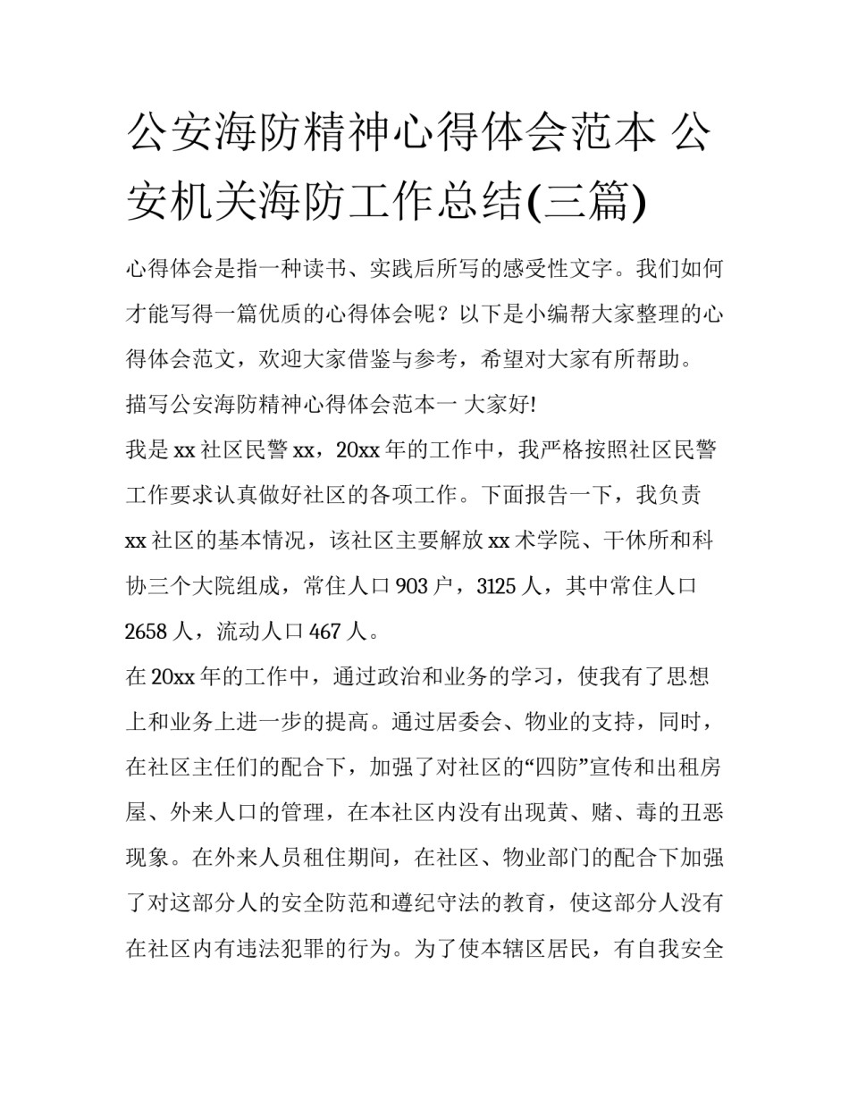 公安海防精神心得体会范本 公安机关海防工作总结(三篇)_第1页