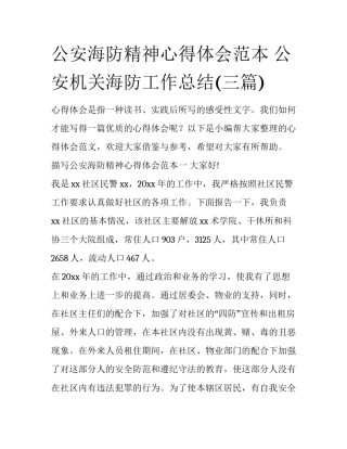 公安海防精神心得体会范本 公安机关海防工作总结(三篇)