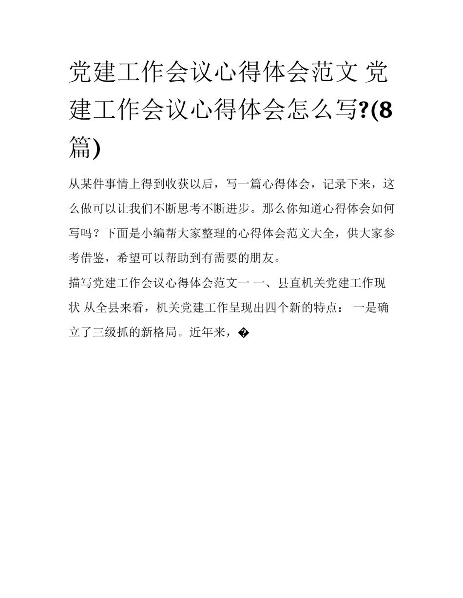 党建工作会议心得体会范文 党建工作会议心得体会怎么写?(8篇)_第1页