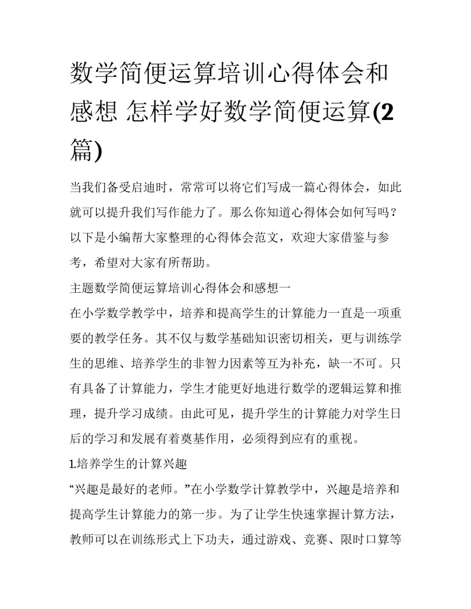 数学简便运算培训心得体会和感想 怎样学好数学简便运算(2篇)_第1页