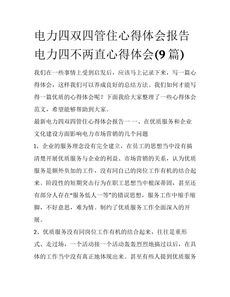 电力四双四管住心得体会报告 电力四不两直心得体会(9篇)_第1页