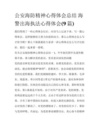 公安海防精神心得体会总结 海警出海执法心得体会(9篇)