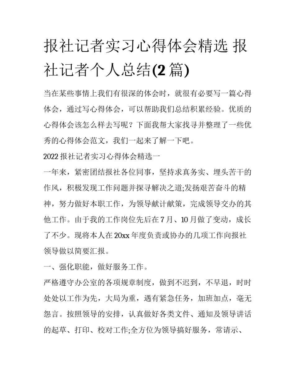 报社记者实习心得体会精选 报社记者个人总结(2篇)_第1页