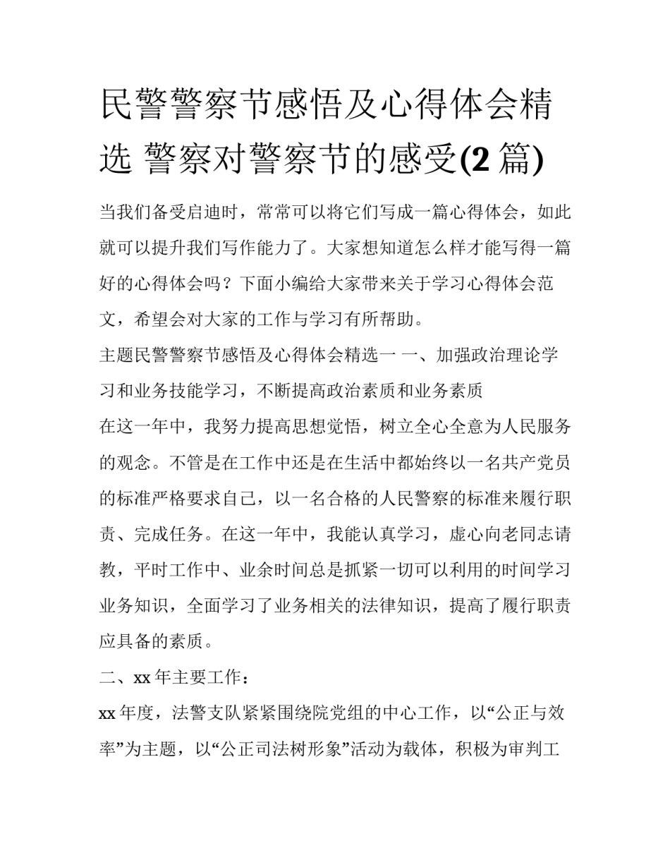 民警警察节感悟及心得体会精选 警察对警察节的感受(2篇)_第1页