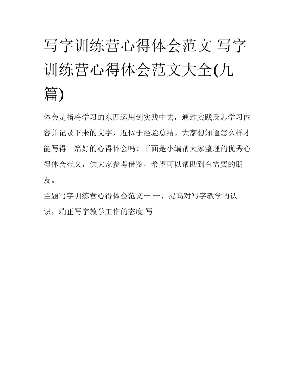 写字训练营心得体会范文 写字训练营心得体会范文大全(九篇)_第1页