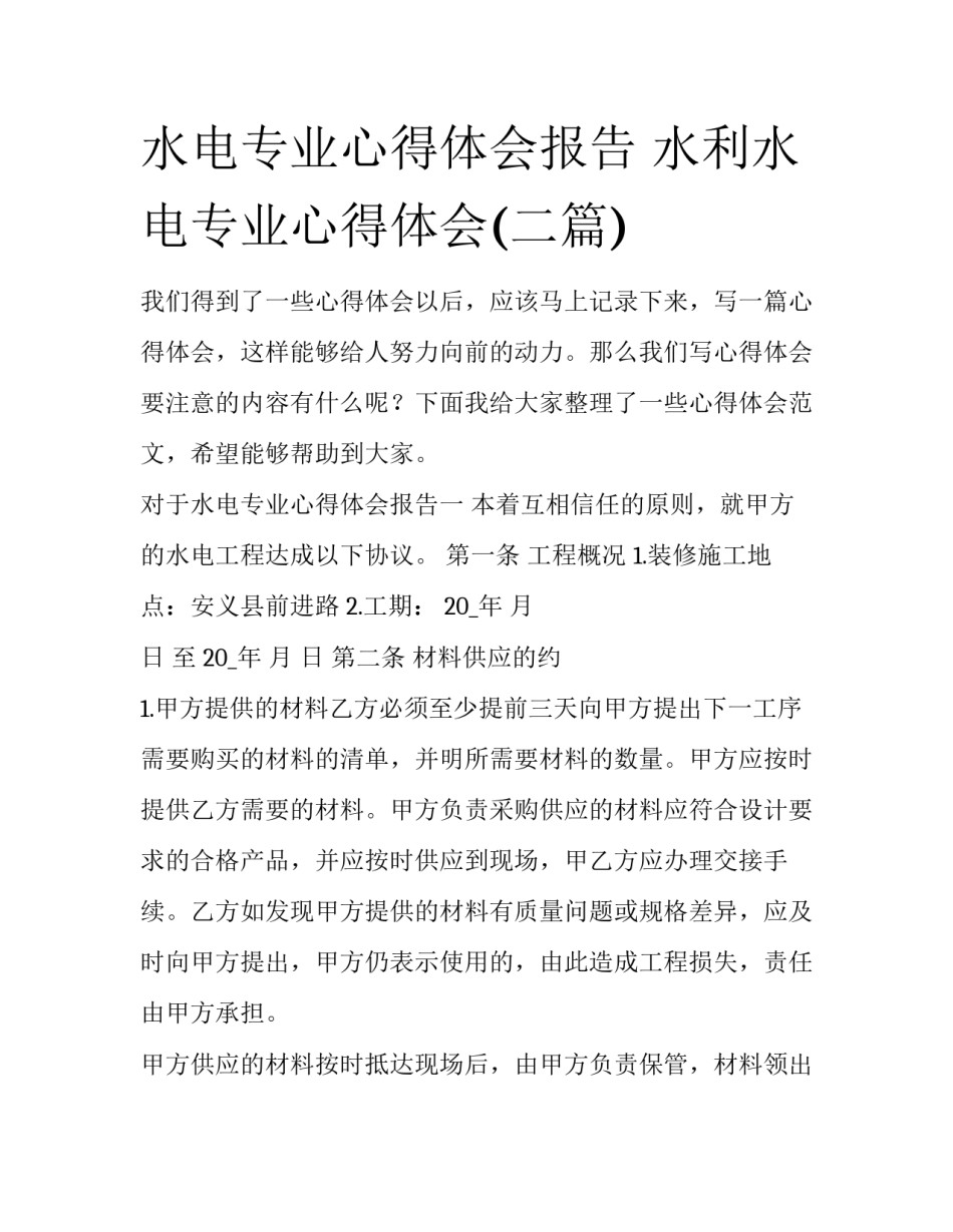 水电专业心得体会报告 水利水电专业心得体会(二篇)_第1页