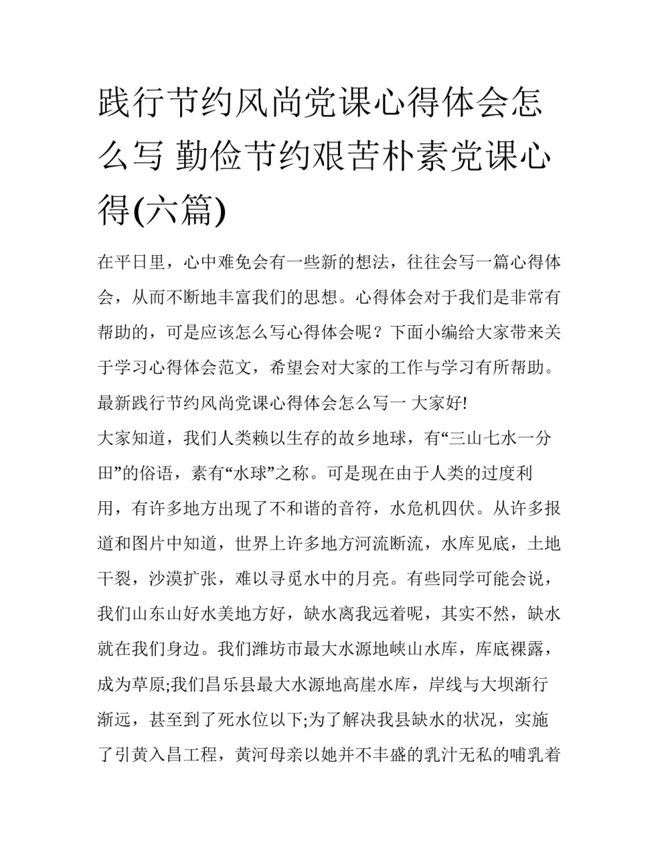 践行节约风尚党课心得体会怎么写 勤俭节约艰苦朴素党课心得(六篇)_第1页