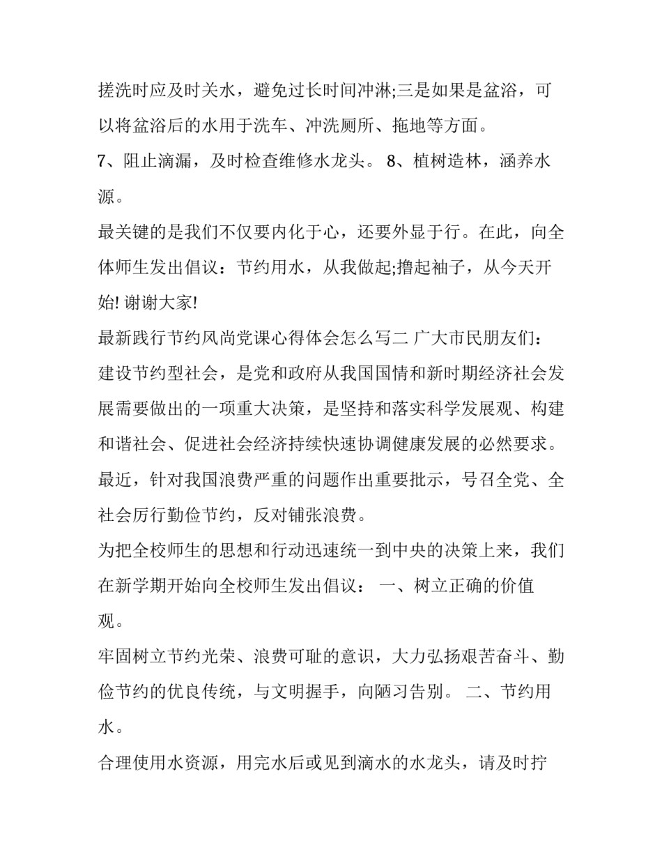 践行节约风尚党课心得体会怎么写 勤俭节约艰苦朴素党课心得(六篇)_第3页