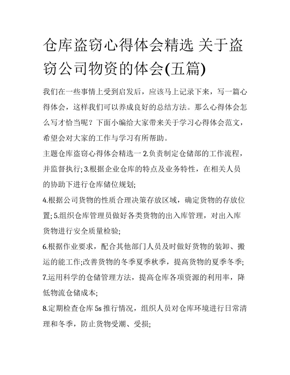 仓库盗窃心得体会精选 关于盗窃公司物资的体会(五篇)_第1页