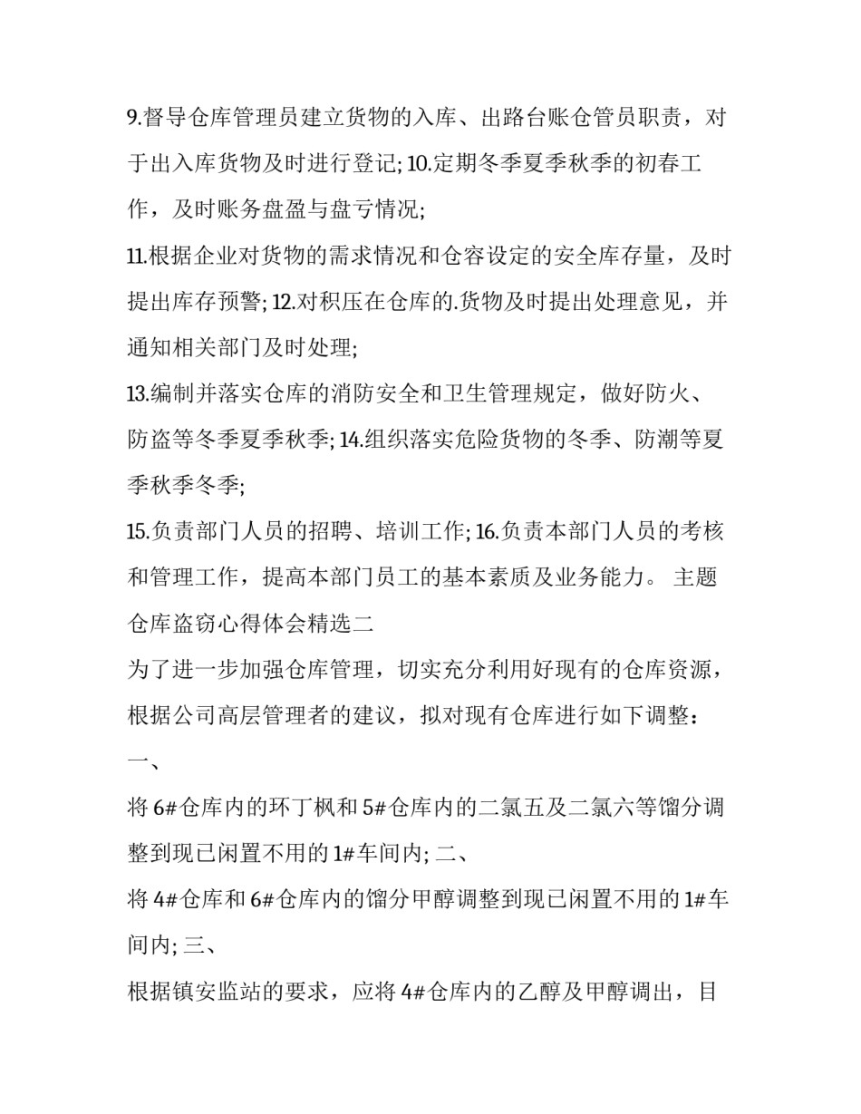仓库盗窃心得体会精选 关于盗窃公司物资的体会(五篇)_第2页