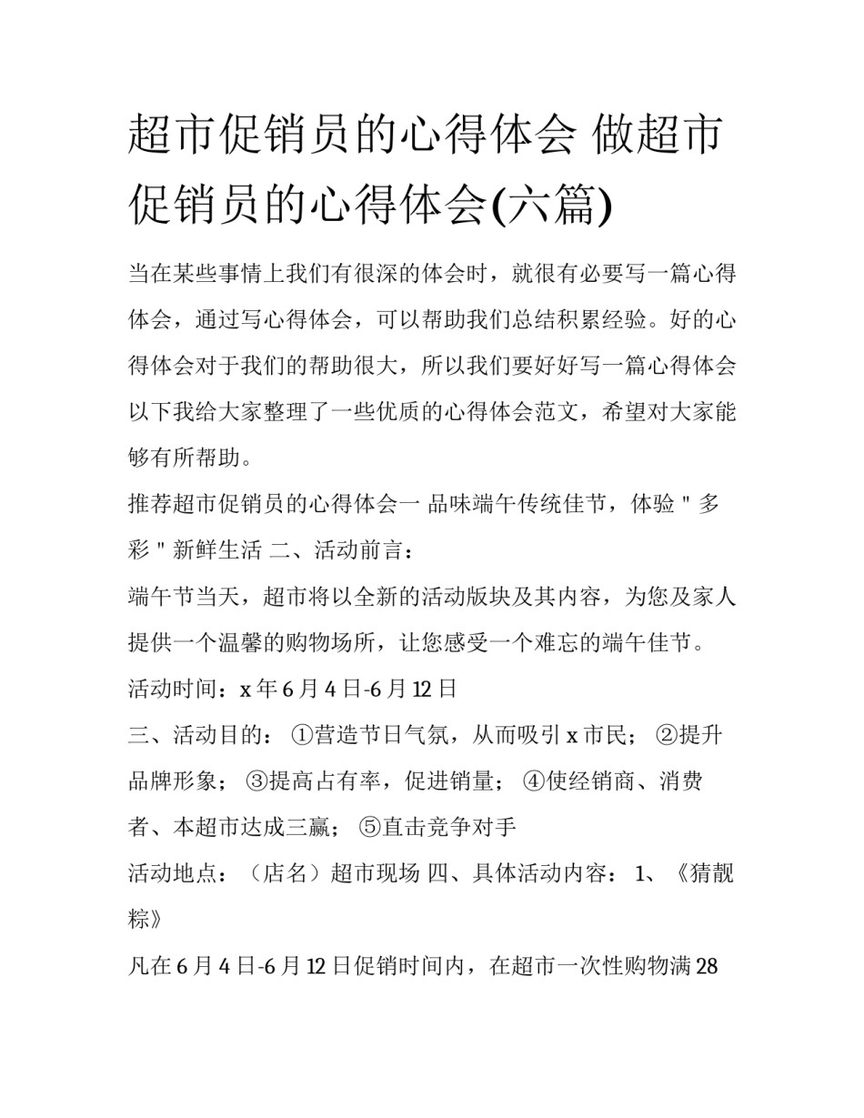 超市促销员的心得体会 做超市促销员的心得体会(六篇)_第1页