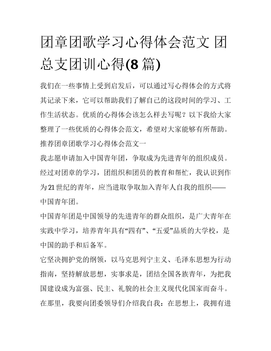 团章团歌学习心得体会范文 团总支团训心得(8篇)_第1页