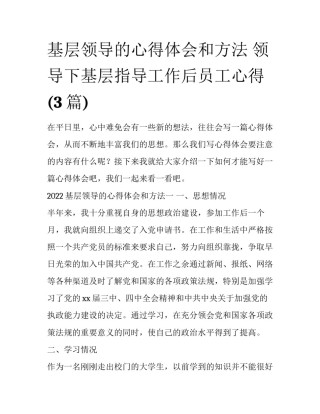 基层领导的心得体会和方法 领导下基层指导工作后员工心得(3篇)