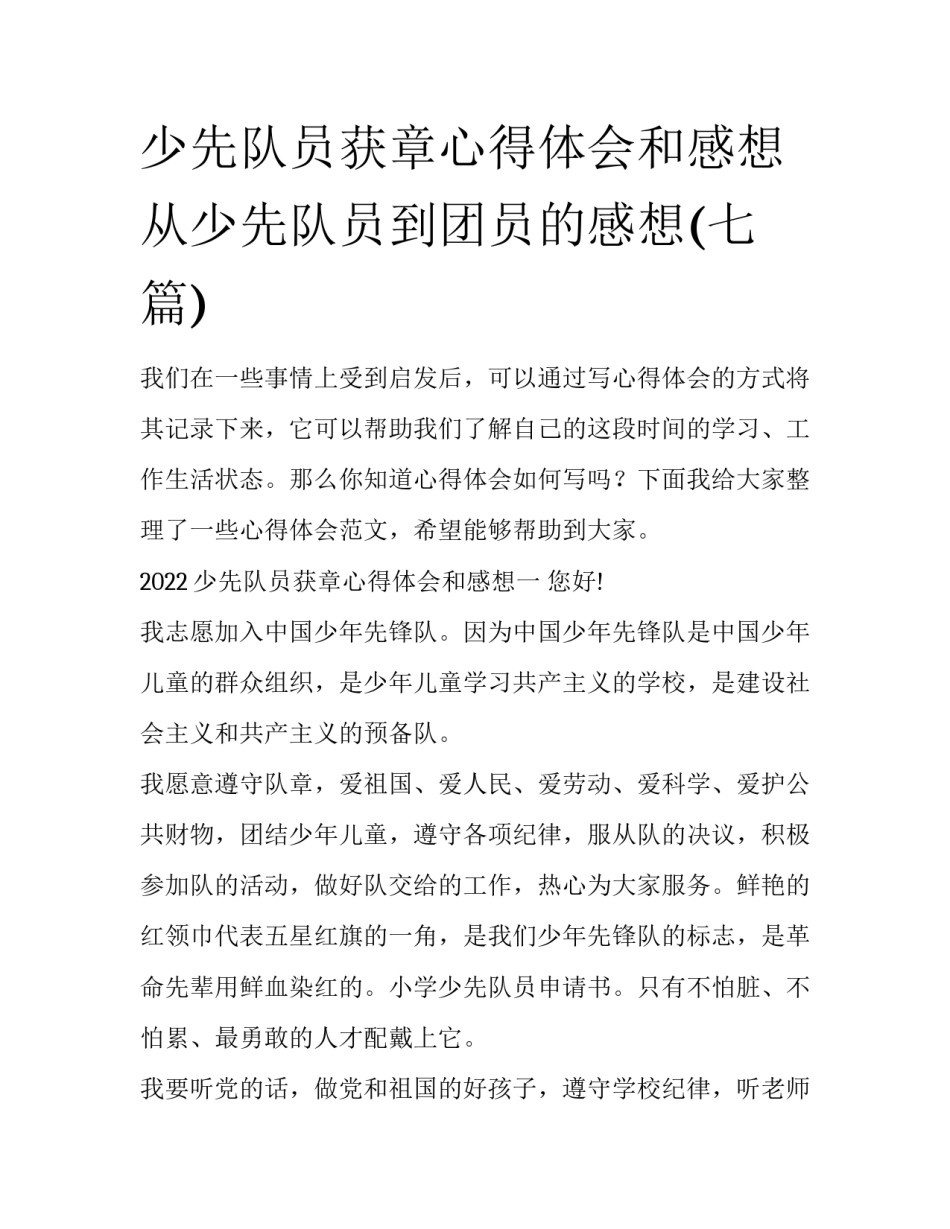 少先队员获章心得体会和感想 从少先队员到团员的感想(七篇)_第1页