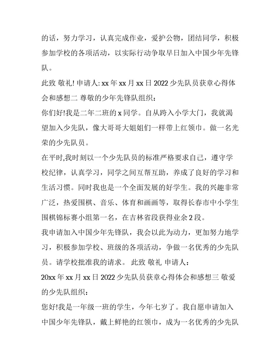 少先队员获章心得体会和感想 从少先队员到团员的感想(七篇)_第2页