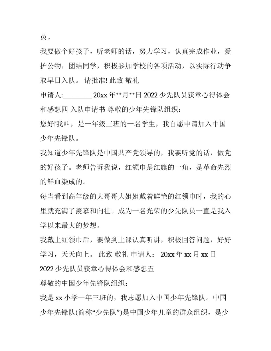 少先队员获章心得体会和感想 从少先队员到团员的感想(七篇)_第3页