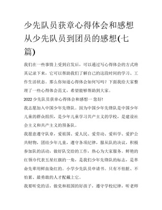 少先队员获章心得体会和感想 从少先队员到团员的感想(七篇)