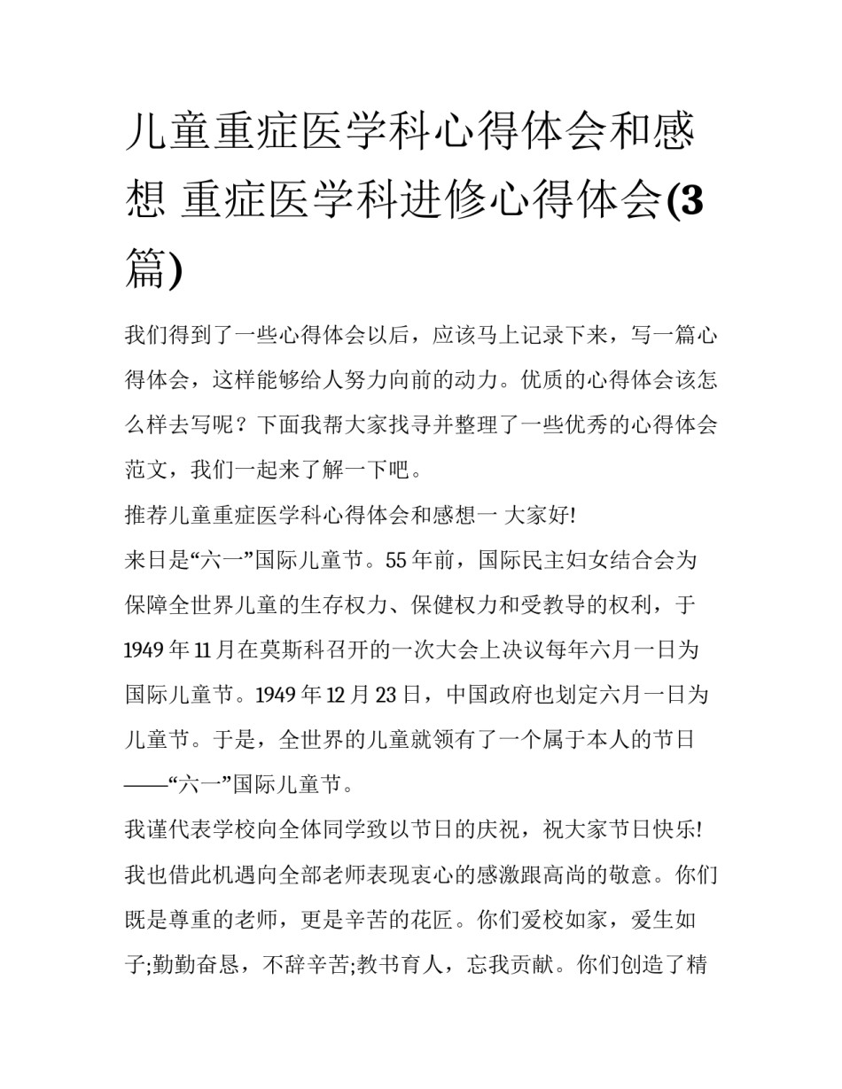 儿童重症医学科心得体会和感想 重症医学科进修心得体会(3篇)_第1页