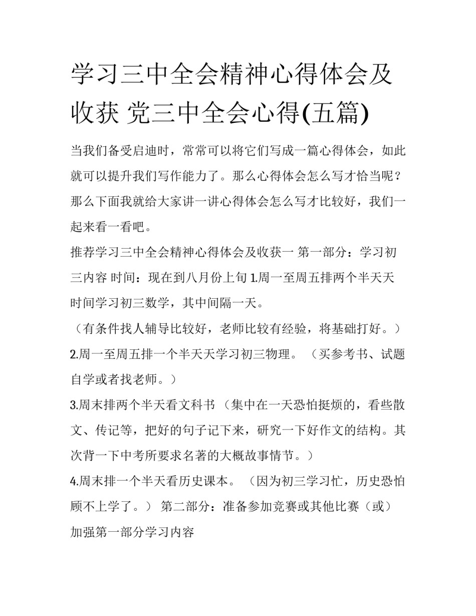 学习三中全会精神心得体会及收获 党三中全会心得(五篇)_第1页