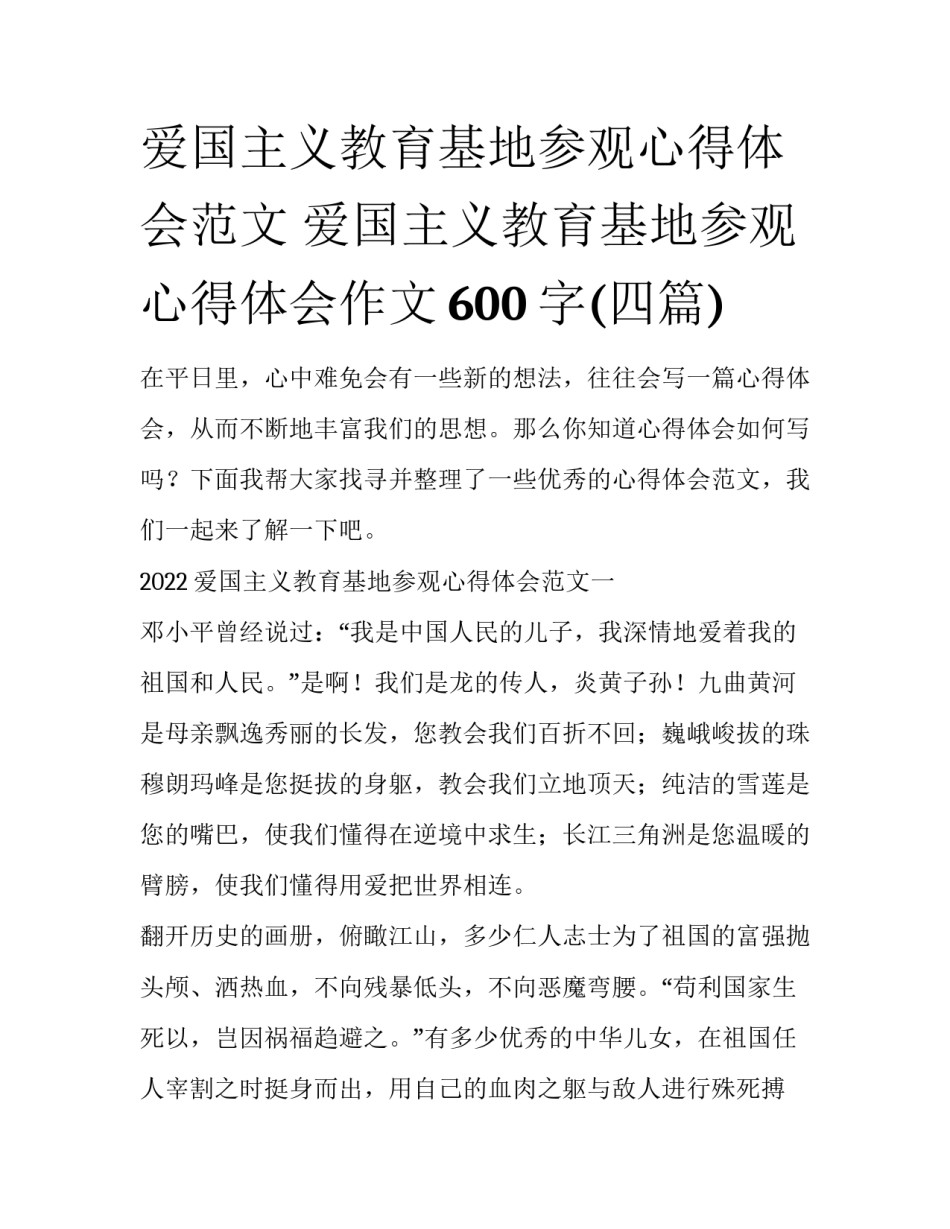 爱国主义教育基地参观心得体会范文 爱国主义教育基地参观心得体会作文600字(四篇)_第1页