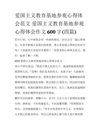 爱国主义教育基地参观心得体会范文 爱国主义教育基地参观心得体会作文600字(四篇)