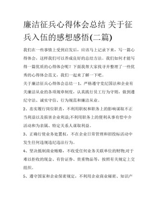 廉洁征兵心得体会总结 关于征兵入伍的感想感悟(二篇)