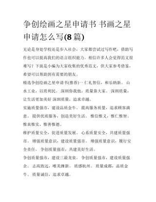 争创绘画之星申请书 书画之星申请怎么写(8篇)