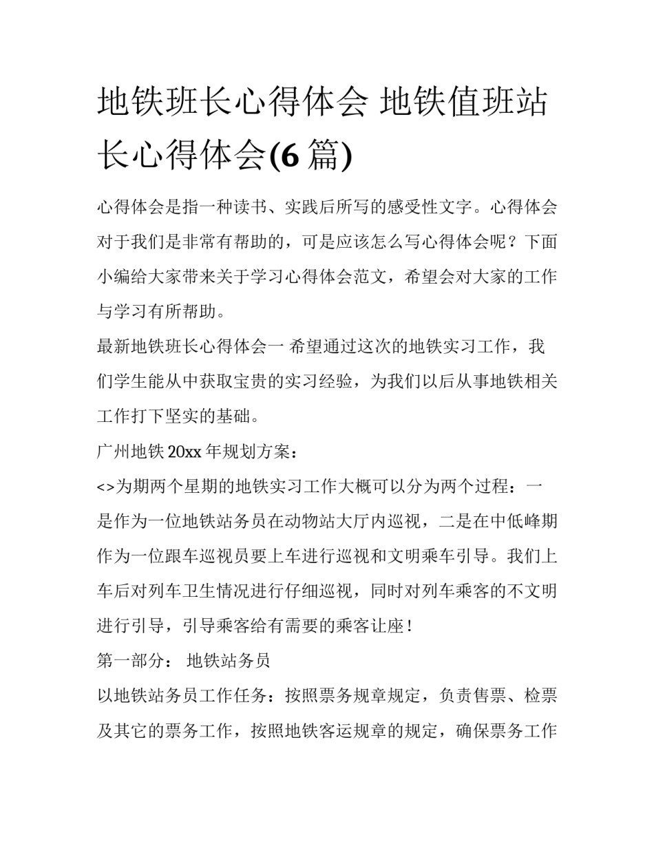 地铁班长心得体会 地铁值班站长心得体会(6篇)_第1页